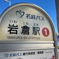 Photo taken at Iwakura Station (IY07) by Takaki S. on 10/28/2023