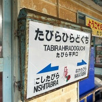 Photo taken at Tabira Hiradoguchi Station by ミスター タ. on 3/28/2024