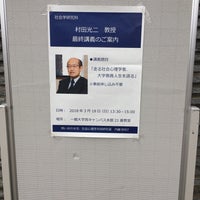 Photo taken at 一橋大学 西キャンパス by Masataka H. on 3/18/2018