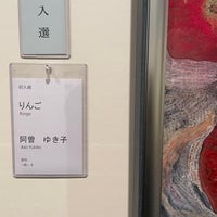 Photo taken at 松坂屋美術館 by 年弘 小. on 4/14/2024