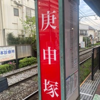 Photo taken at Kōshinzuka Station by 三華 田. on 4/15/2024