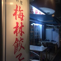 Photo taken at 梅林餃子 田町店 by てらみん on 1/31/2019