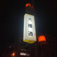 Photo taken at 大橋通電停 (Ohashi-dori Sta.) by 長官 日. on 10/15/2021