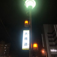 Photo taken at 大橋通電停 (Ohashi-dori Sta.) by 長官 日. on 10/15/2022