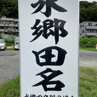 Photo taken at 水郷田名 バス停 by のりぞう U. on 7/27/2020