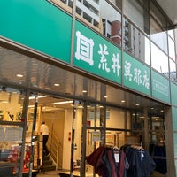 Photo taken at 荒井呉服店 by のりぞう U. on 10/4/2020