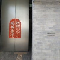 Photo taken at Mori Ogai Memorial Museum (Mori Ogai Kinenkan) by Jun Y. on 4/14/2024
