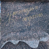 Photo taken at Памятник Ждущей by Юлия Н. on 8/12/2021