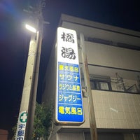 Photo taken at 橘湯 by Takagi K. on 12/31/2023
