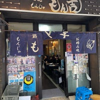 Photo taken at もん吉 本店 by Takagi K. on 9/23/2022