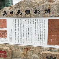 真田丸 出城跡 天王寺区 大阪市 大阪府