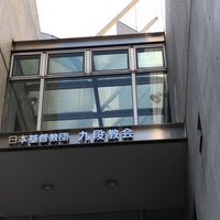 九段教会 Church In 富士見