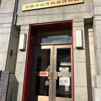 函館市北方民族資料館 History Museum