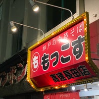Photo taken at もっこす 高速長田店 by じゃんきー on 8/26/2019