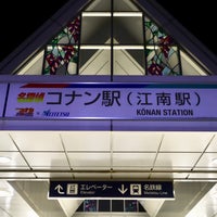 Photo taken at Kōnan Station by さとう on 5/30/2021