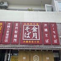 Photo taken at 金月そば 読谷本店 by Atsushi on 5/5/2023