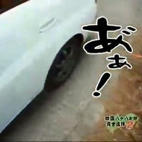 Fotos En 大泉さんの運転する車が脱輪パンクした場所 Ahora Cerrado Carretera En 松山市