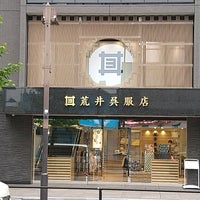 Photo taken at 荒井呉服店 by Seiichi T. on 6/11/2022