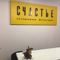 Photo taken at Интерьерная фотостудия &quot;СЧАСТЬЕ&quot; by Pavel V. on 11/12/2016