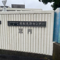 Photo taken at Chiba Driver&amp;#39;s License Center by Taichi K. on 12/12/2023