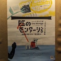 Photo taken at こまばアゴラ劇場 by 🍣🍶 . on 10/21/2023