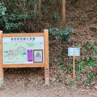 Photo taken at Nature Research Trail 6 by つまきち ち. on 2/4/2023