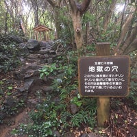 地獄の穴 土佐清水市 高知県 地獄の穴 土佐清水市 高知県