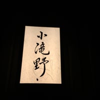 肉庵 小滝野 お食事券 レストラン・食事券