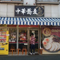 中華蕎麦 丸め 東久留米店 東久留米 1 Tip 中華蕎麦 丸め 東久留米店 東久留米 1 Tip