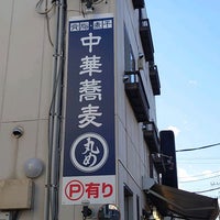 中華蕎麦 丸め 東久留米店 東久留米 1 Tip 中華蕎麦 丸め 東久留米店 東久留米 1 Tip