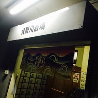 Photo taken at 滝野川浴場 by 義母 on 11/17/2016