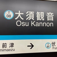 Photo taken at Osu Kannon Station (T08) by まほろば@柚子胡椒 on 8/29/2022