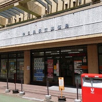 Photo taken at Nakameguro Ekimae Post Office by ネッシーエクスプレス on 6/1/2022
