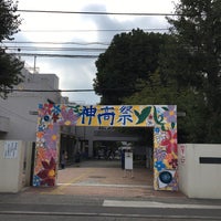 Photo taken at 東京都立神代高等学校 by みたぬ on 9/16/2018