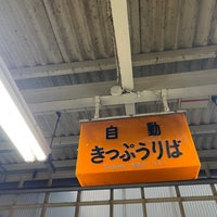 Photo taken at Kuji Station by sorakunaoaka on 9/22/2023