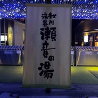 Photo taken at Seoto no Yu by morimi32 on 1/14/2024