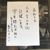 Photo taken at 深川 谷やんラーメン 本店 by morimi32 on 6/27/2021
