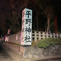 Photo taken at Hirano-Jinja Shrine by えだ/とく on 3/9/2024