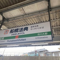 Photo taken at Funabashihōten Station by えだ/とく on 3/21/2023