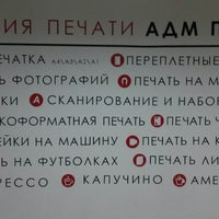 Photo taken at Студия печати «АДМ-принт» by Евгений П. on 12/18/2013
