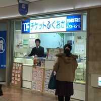 チケットふくおか 博多駅地下街店 福岡市 福岡県 チケットふくおか 博多駅地下街店 福岡市 福岡県