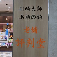 評判堂 川崎アゼリア店 川崎区 川崎市 神奈川県