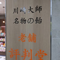 評判堂 川崎アゼリア店 川崎区 川崎市 神奈川県