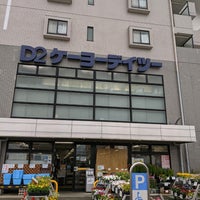 ケーヨーデイツー 国立青柳店 国立市 青柳1 1 10 ケーヨーデイツー 国立青柳店 国立市 青柳1 1 10