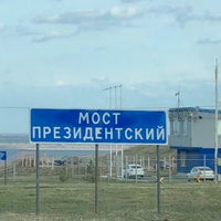 Photo taken at Президентский мост by Elena K. on 4/25/2020