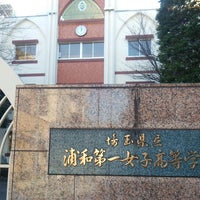 Photo taken at 埼玉県立浦和第一女子高等学校 by ぼぶ on 1/3/2015