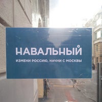 Foto scattata a Предвыборный штаб Навального da Alex V. il 7/5/2013