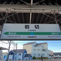 Photo taken at Iwakiri Station by ウッシー on 6/4/2022