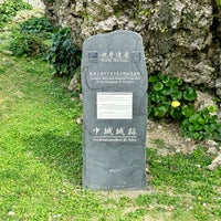 Photo taken at Nakagusuku Castle Ruins by ウッシー on 2/20/2024