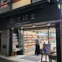 Photo taken at 文禄堂 早稲田店 by わっしい on 6/19/2022